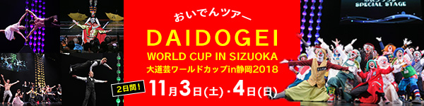大道芸ワールドカップ2018